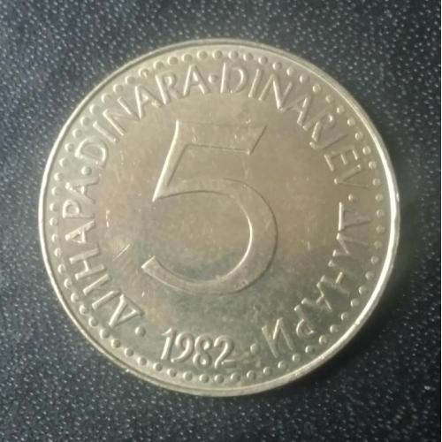 5 динаров 1982 Югославия