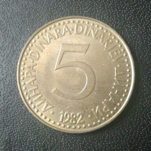 5 динаров 1982 Югославия