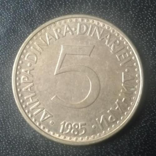 5 динаров 1985 Югославия