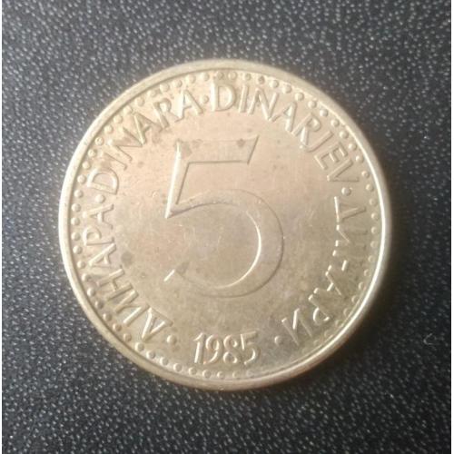 5 динаров 1985 Югославия 