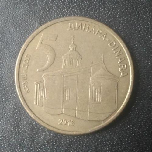 5 динаров 2016 Сербия