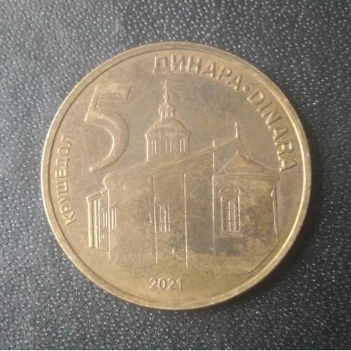  5 динаров 2021 Сербия