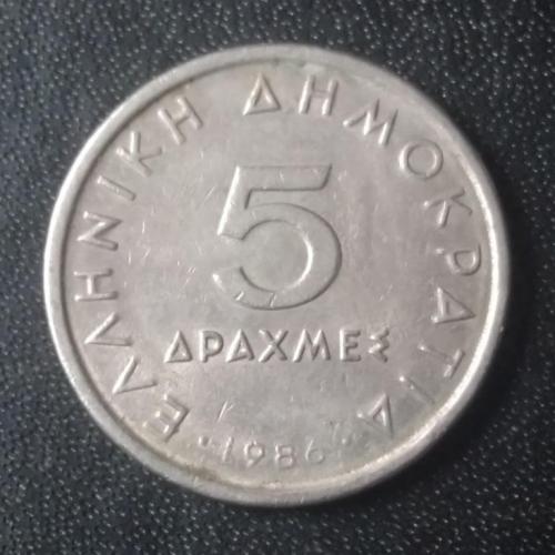 5 драхм 1986 Греция 
