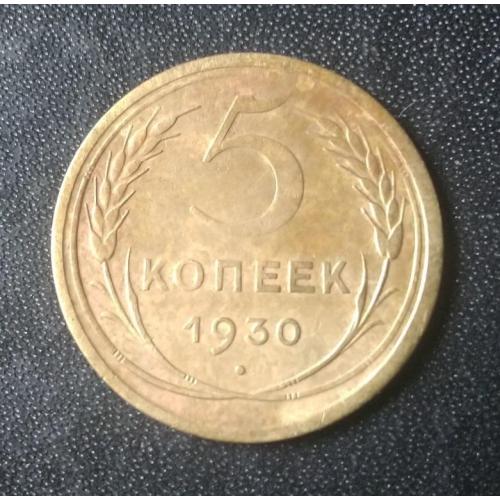5 копеек 1930 СССР
