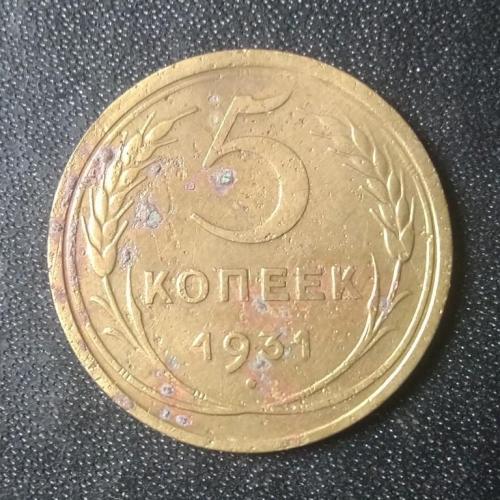 5 копеек 1931 СССР