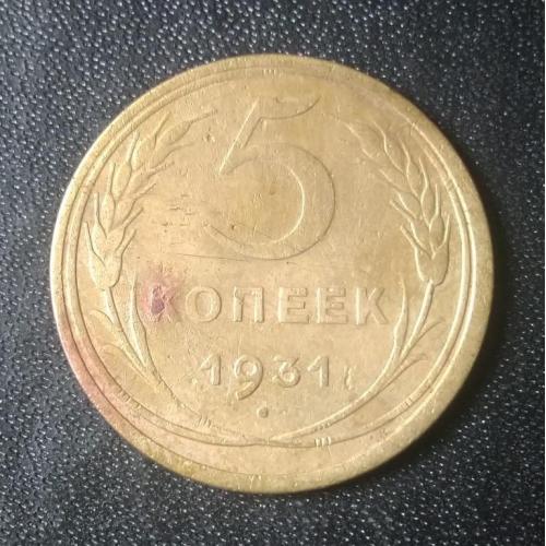 5 копеек 1931 СССР