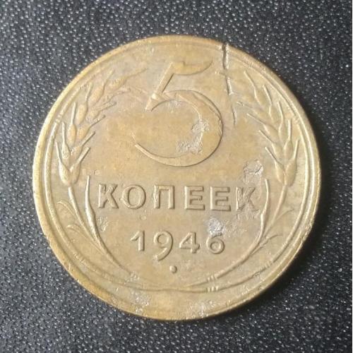 5 копеек 1946 СССР