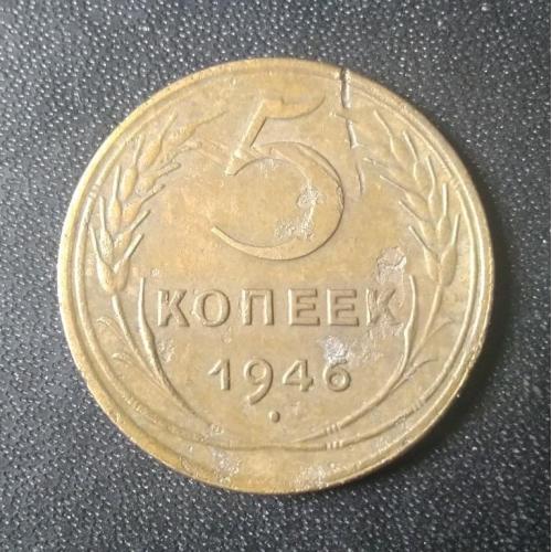 5 копеек 1946 СССР