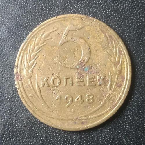 5 копеек 1948 СССР 
