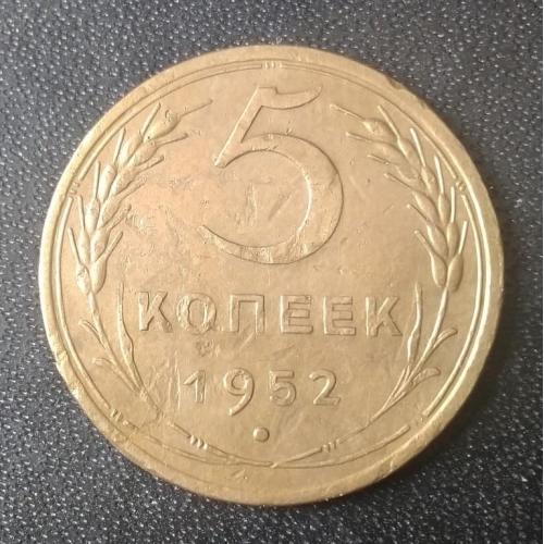5 копеек 1952 СССР 