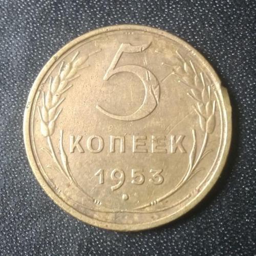  5 копеек 1953 СССР