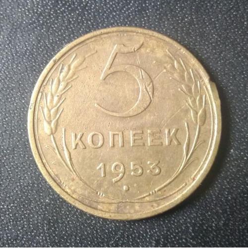 5 копеек 1953 СССР 