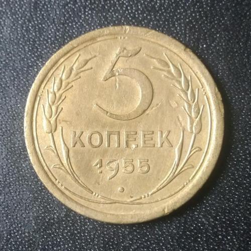 5 копеек 1955 СССР