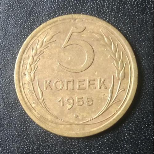 5 копеек 1955 СССР