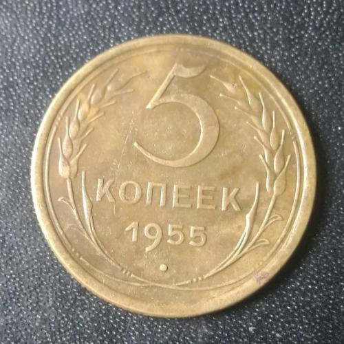 5 копеек 1955 СССР