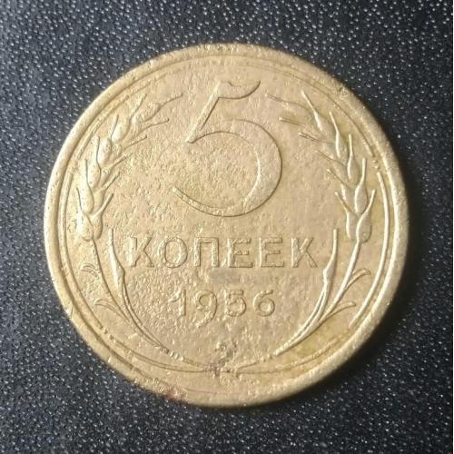  5 копеек 1956 СССР 