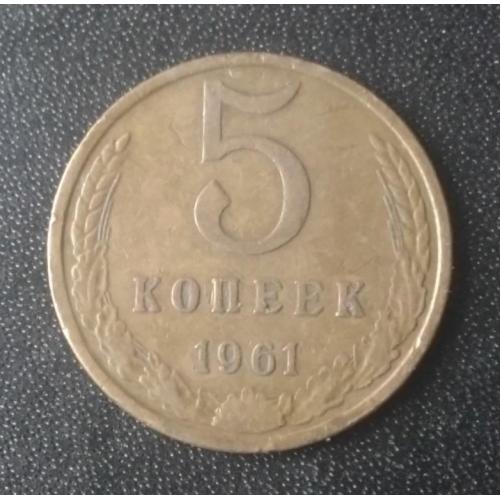 5 копеек 1961 СССР 