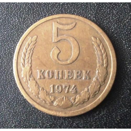 5 копеек 1974 СССР