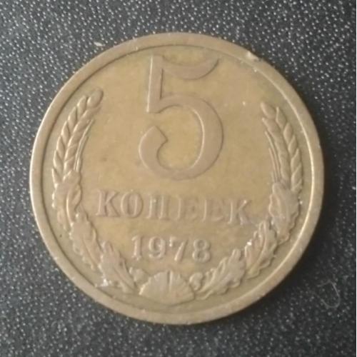 5 копеек 1978 СССР