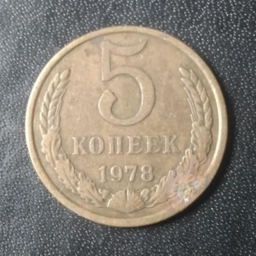 5 копеек 1978 СССР