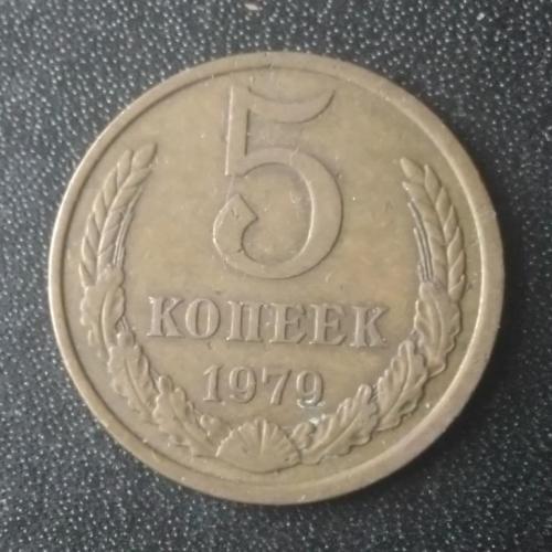 5 копеек 1979 СССР