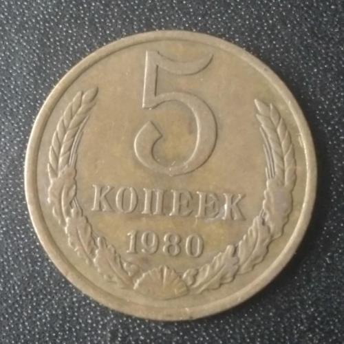 5 копеек 1980 СССР 
