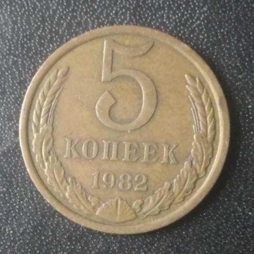 5 копеек 1982 СССР