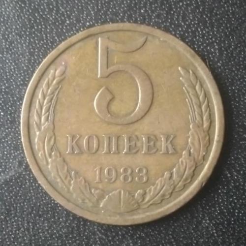 5 копеек 1982 СССР