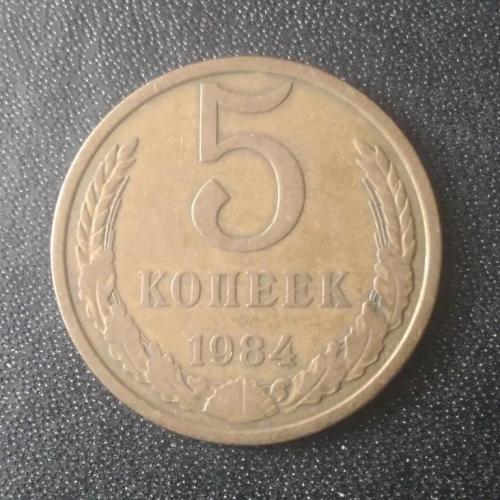 5 копеек 1984 СССР