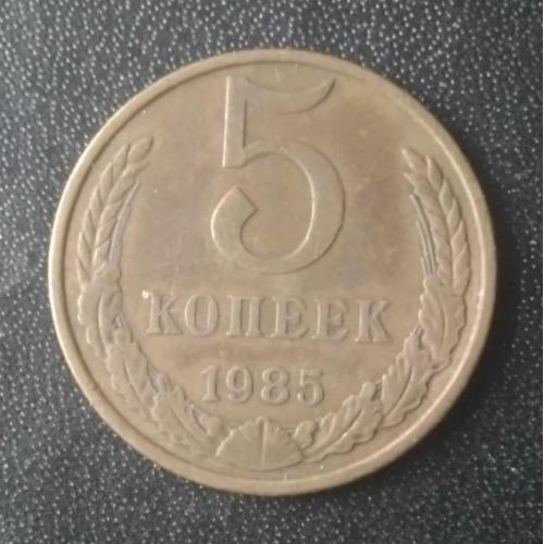 5 копеек 1985 СССР