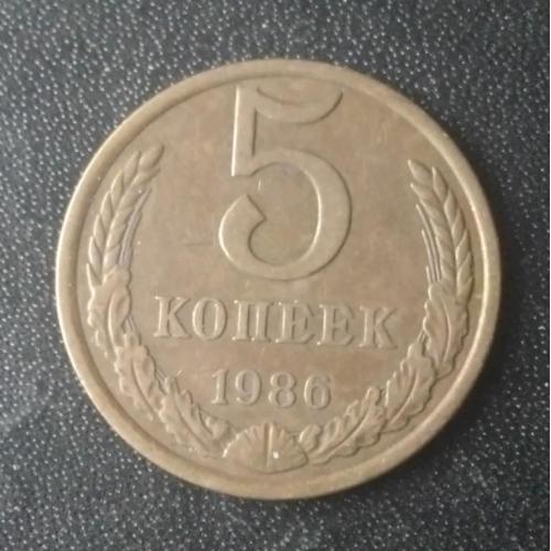 5 копеек 1986 СССР