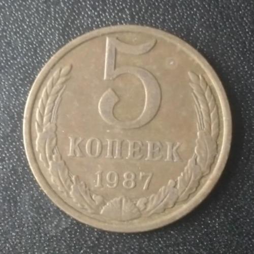 5 копеек 1987 СССР