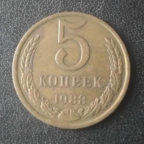 5 копеек 1988 СССР