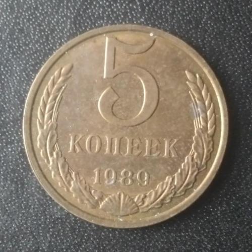 5 копеек 1989 СССР