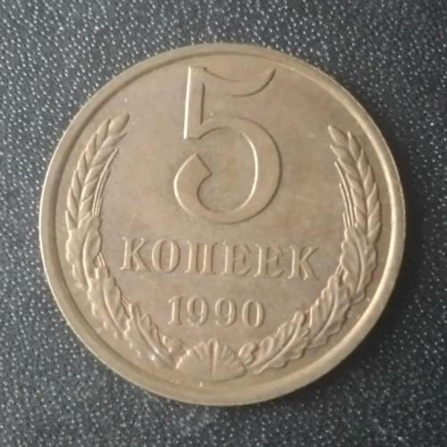 5 копеек 1990 СССР
