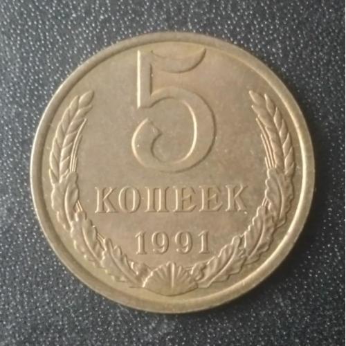 5 копеек 1991 (Л) СССР