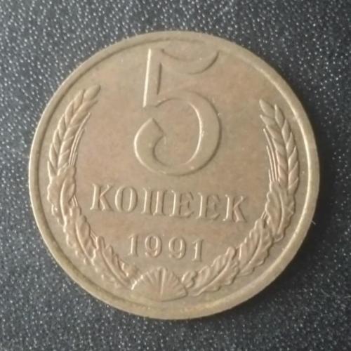5 копеек 1991 (М) СССР