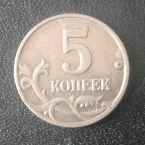 5 копеек 1998 (М) Россия