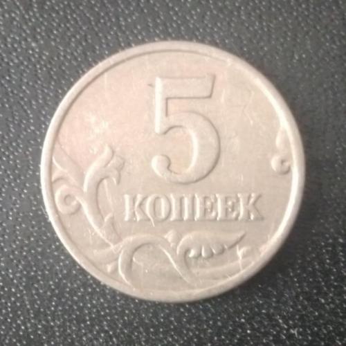 5 копеек 2002 (М) Россия