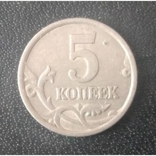 5 копеек 2005 (СП) Россия 