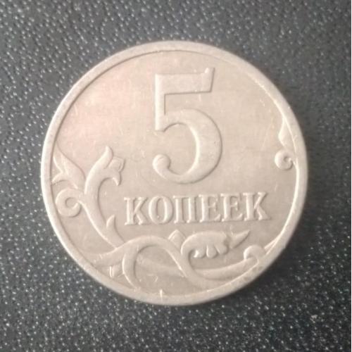 5 копеек 2007 (М) Россия 