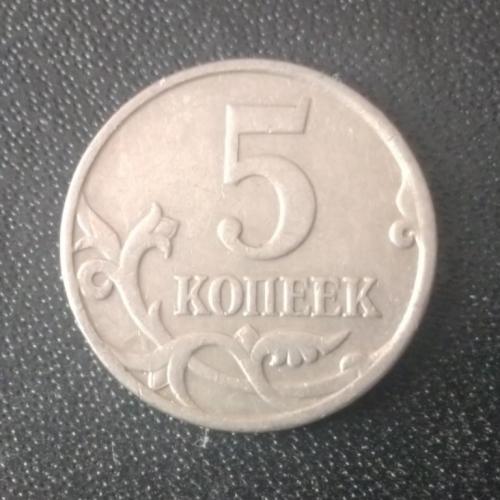 5 копеек 2008 (М) Россия
