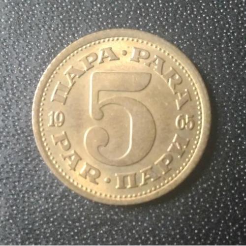 5 пара 1965 Югославия