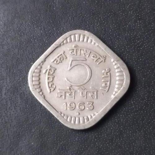 5 пайс 1963 Индия (ромб)