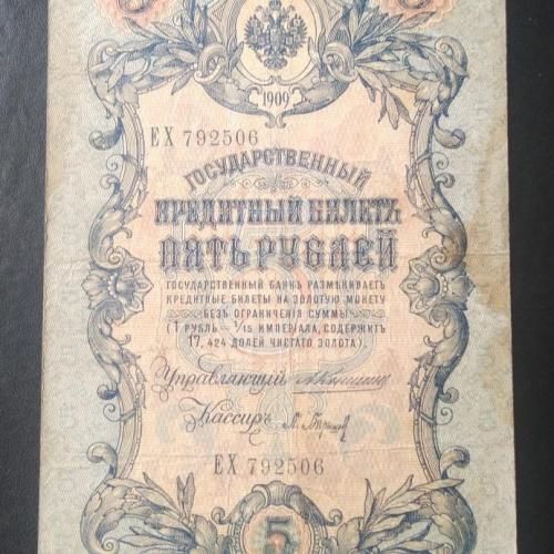 5 рублей 1909 Коншин - Барышев