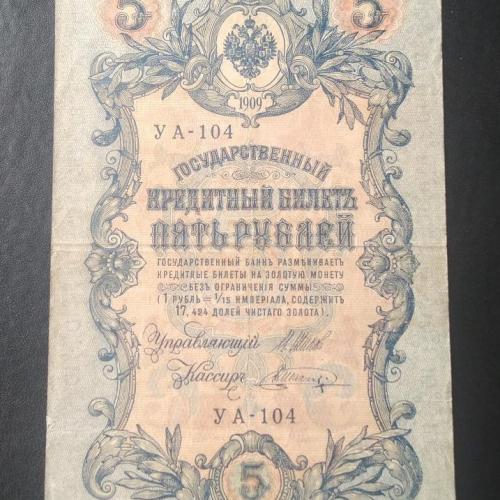  5 рублей 1909 Шипов - Шагин 