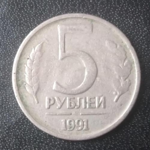 5 рублей 1991 СССР ГКЧП