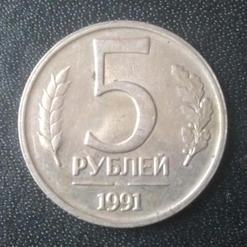 5 рублей 1991 СССР ГКЧП