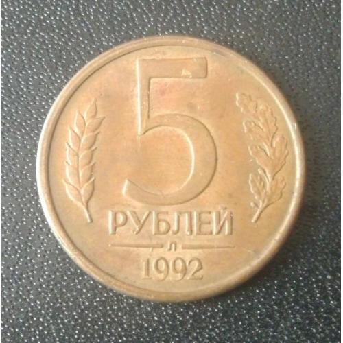 5 рублей 1992 (Л) Россия