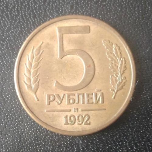 5 рублей 1992 (М) Россия